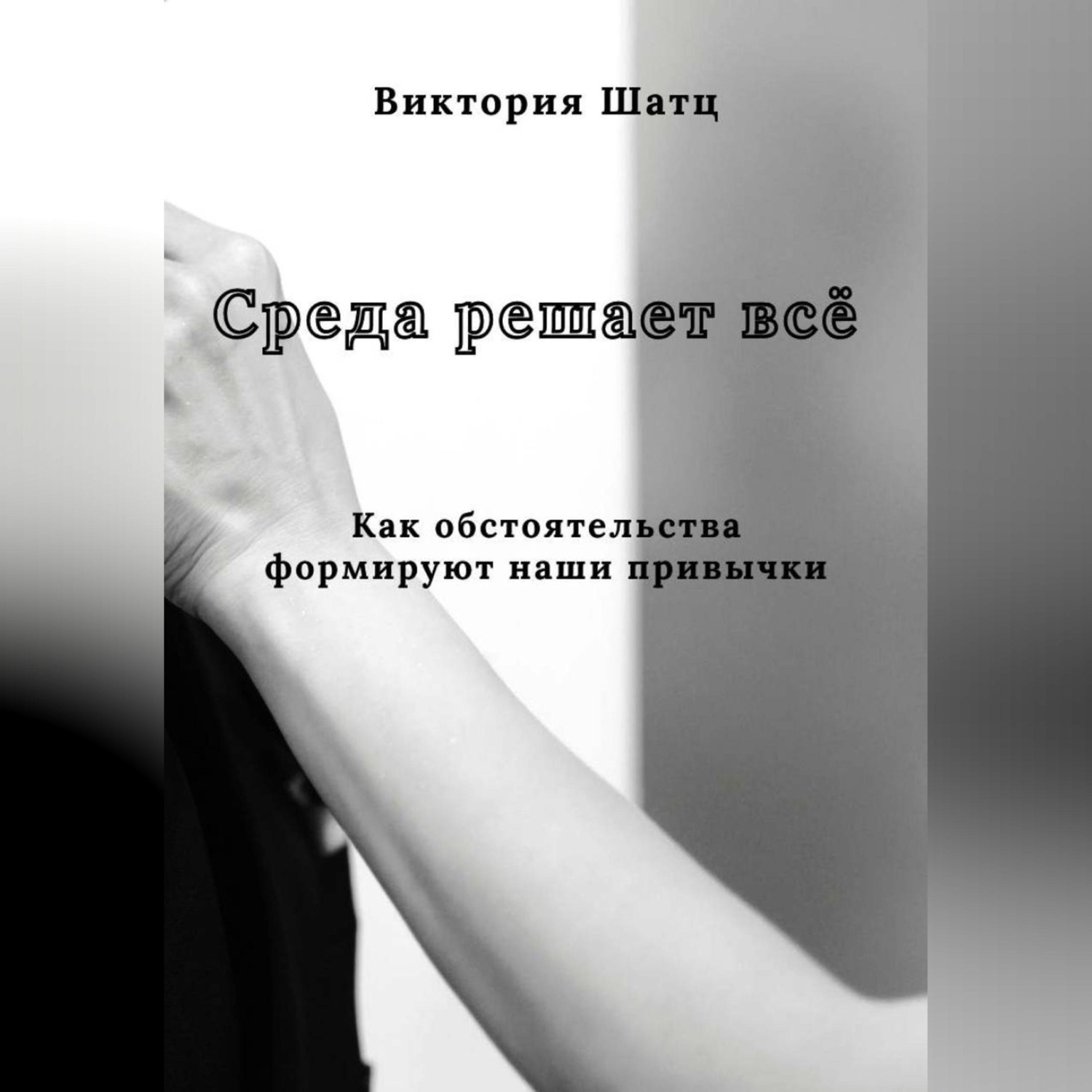 Обложка книги «Среда решает всё. Как обстоятельства формируют наши привычки»