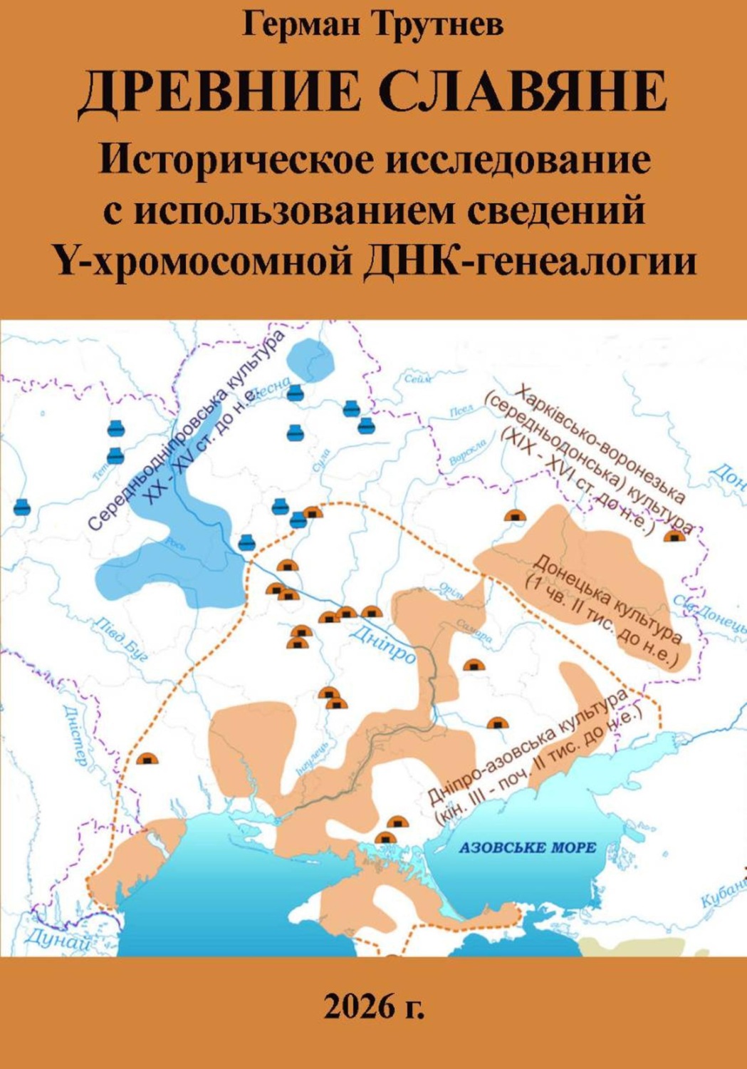 Обложка книги «Древние славяне. Историческое исследование с использованием сведений Y-хромосомной ДНК-генеалогии»