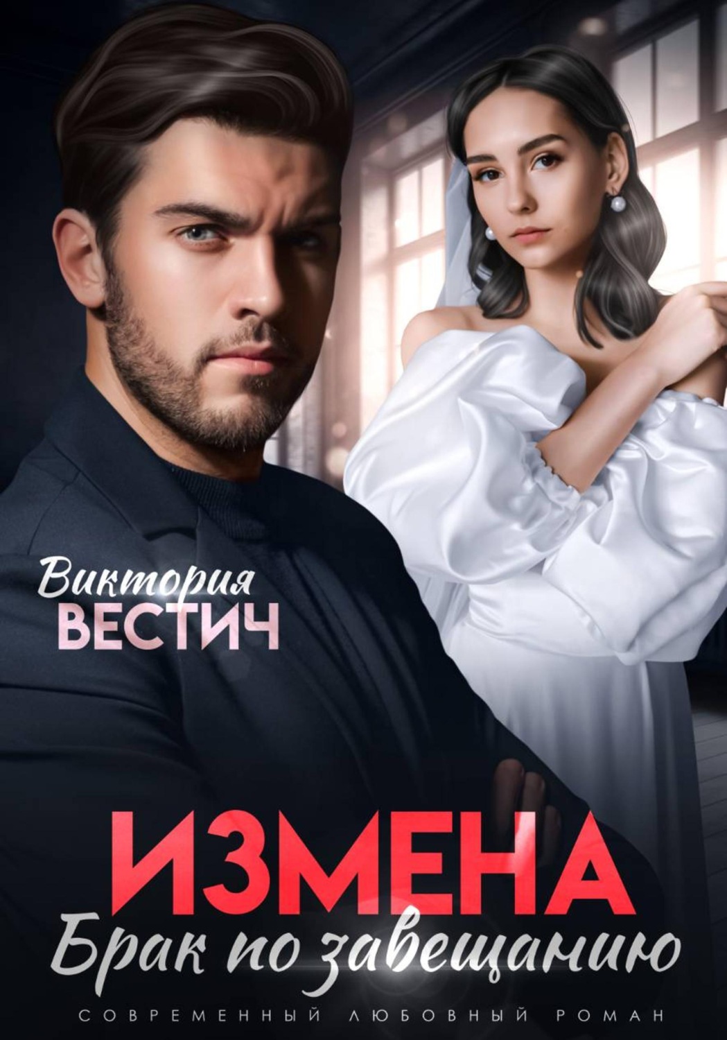Обложка книги «Измена. Брак по завещанию»