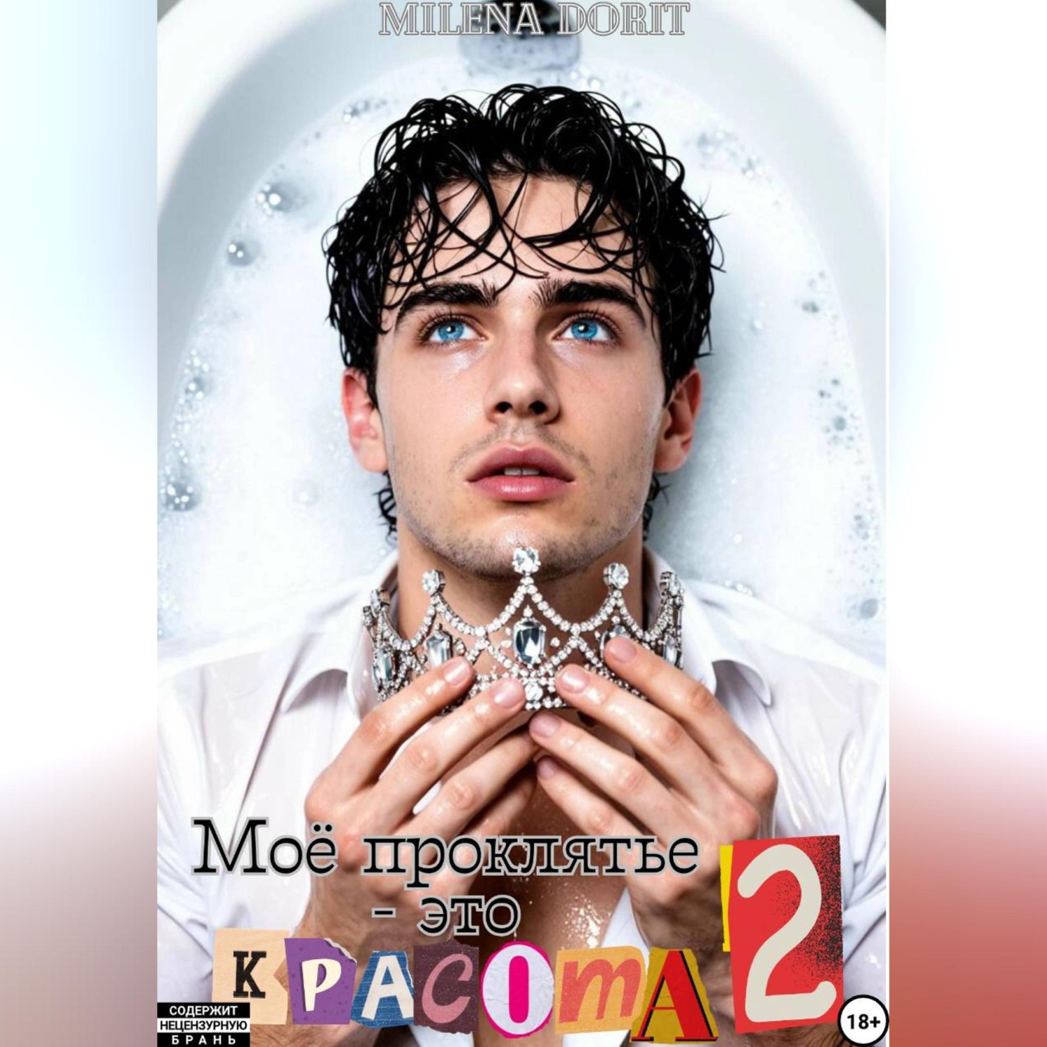 Обложка книги «Моё проклятье - это красота 2»