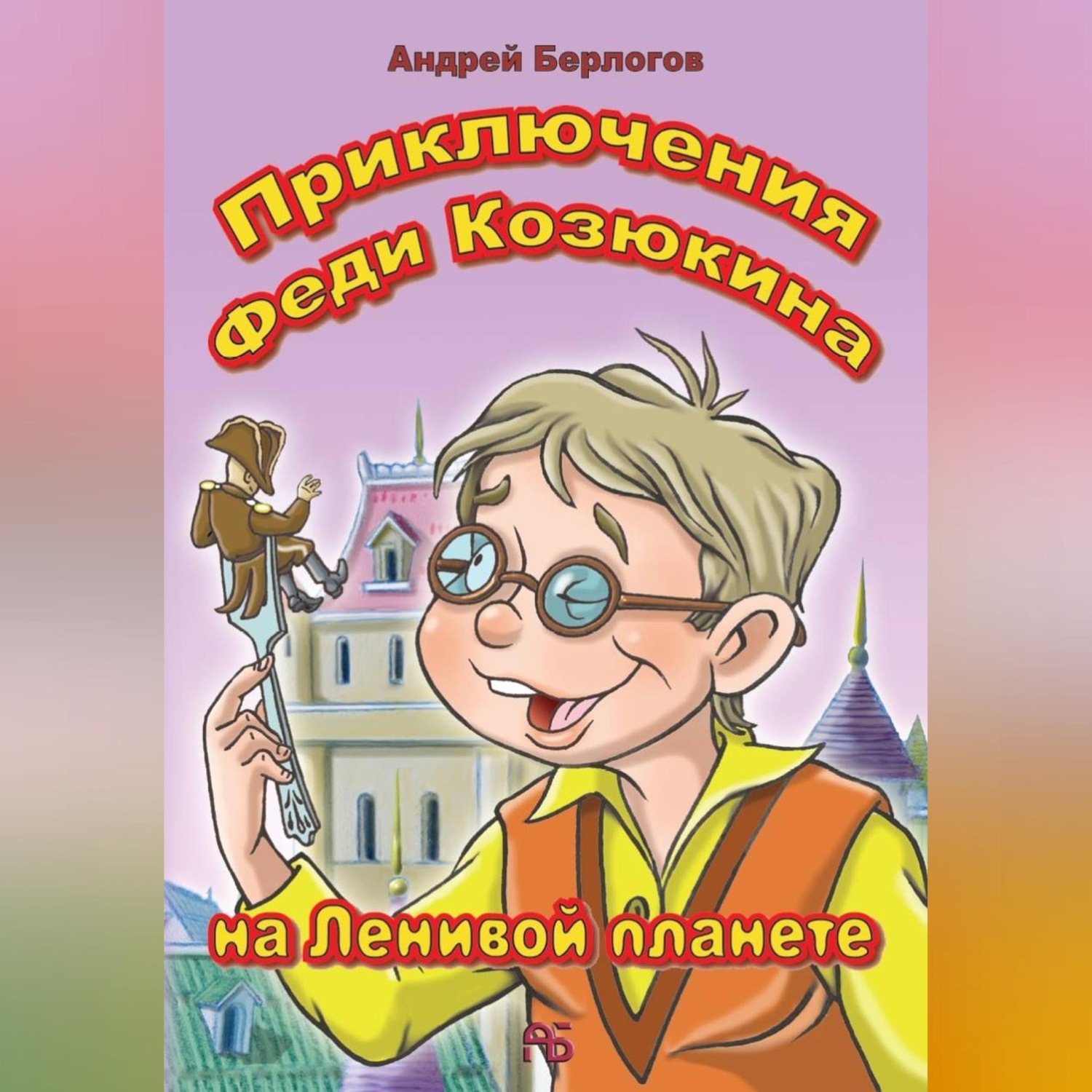 Обложка книги «Приключения Феди Козюкина на Ленивой планете»
