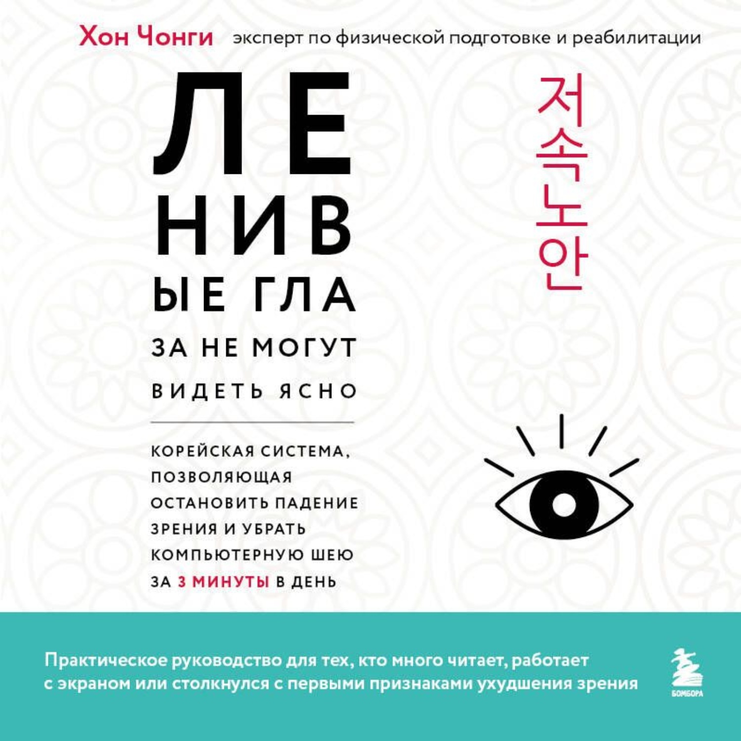 Обложка книги «Ленивые глаза не могут видеть ясно. Корейская система, позволяющая остановить падение зрения и убрать компьютерную шею за 3 минуты в день»