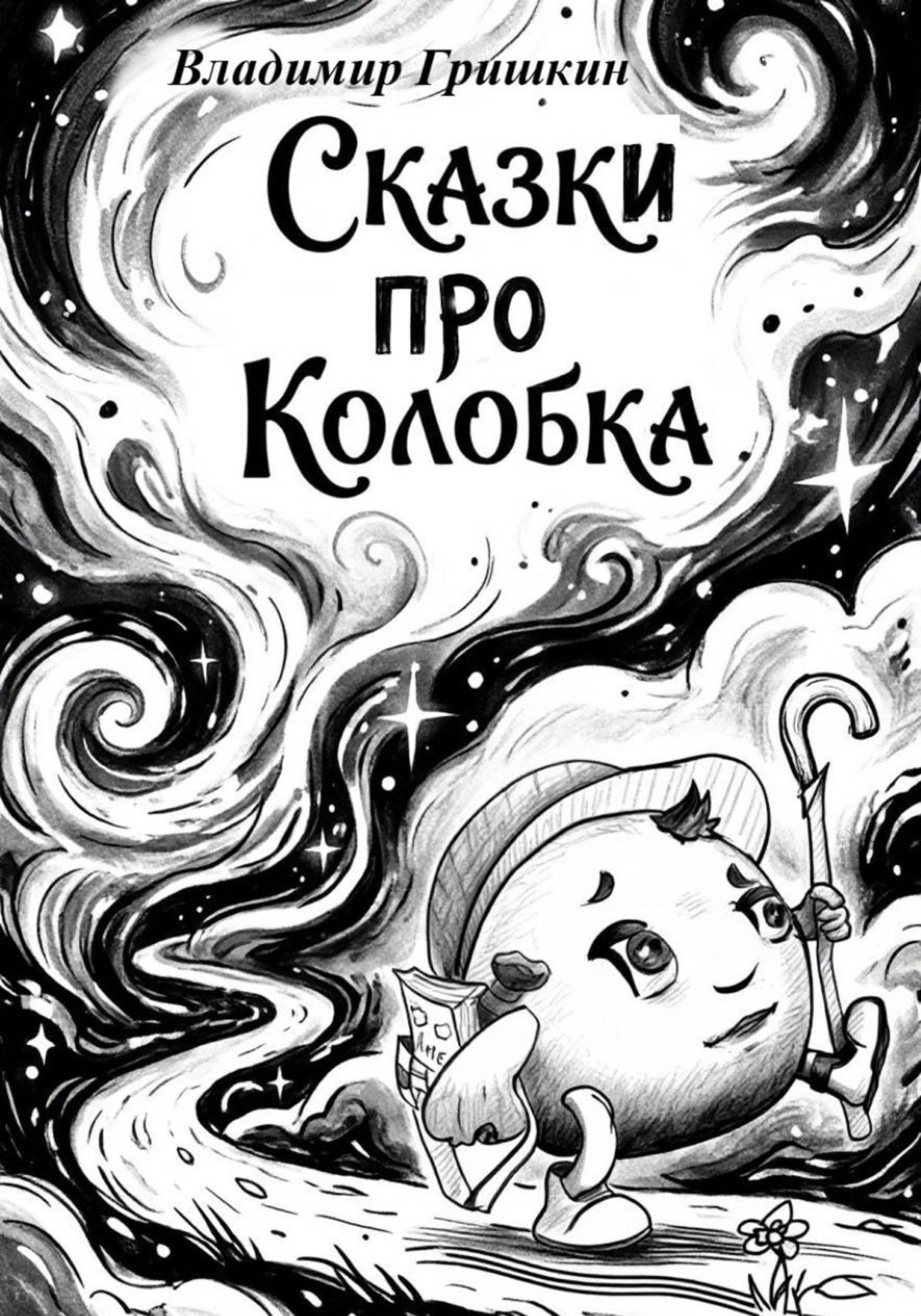 Обложка книги «Сказки про Колобка»