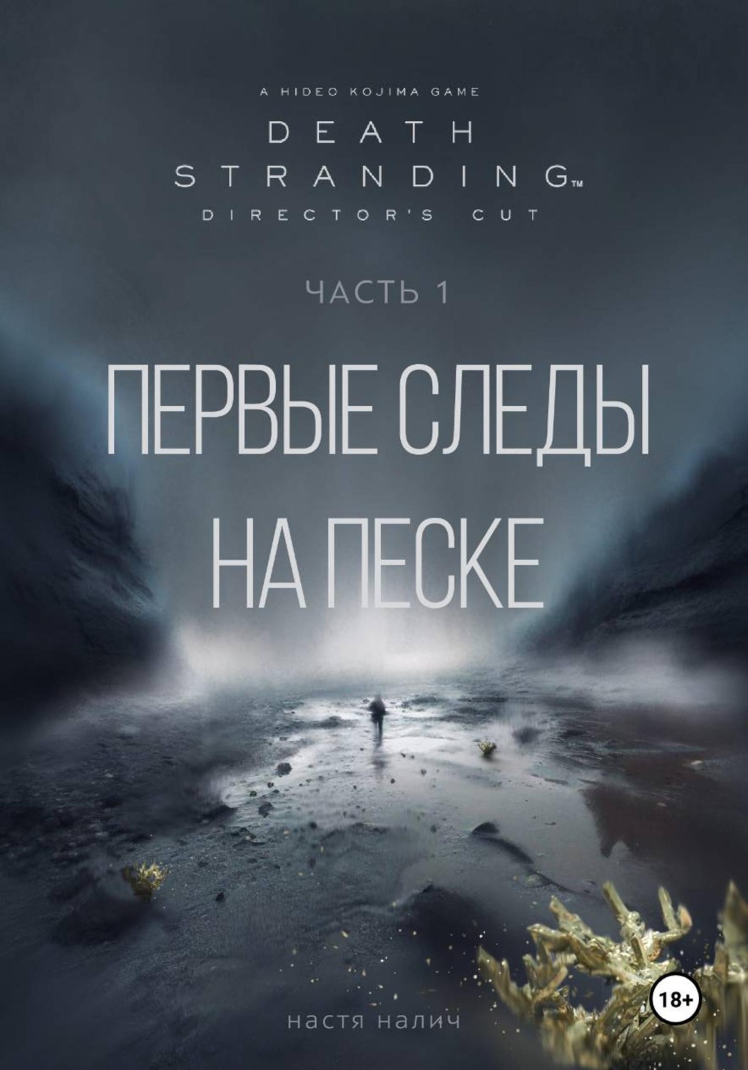 Обложка книги «Death Stranding: Часть 1. Первые следы на песке»