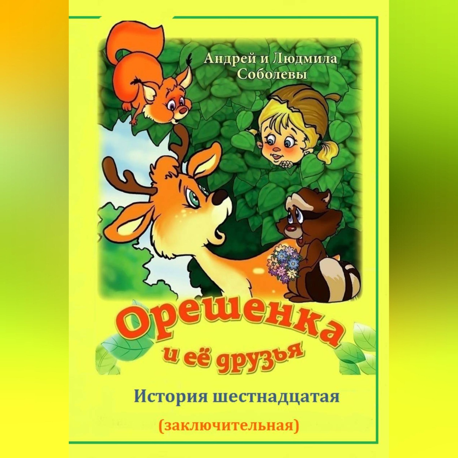 Обложка книги «Орешенка и её друзья. История шестнадцатая»