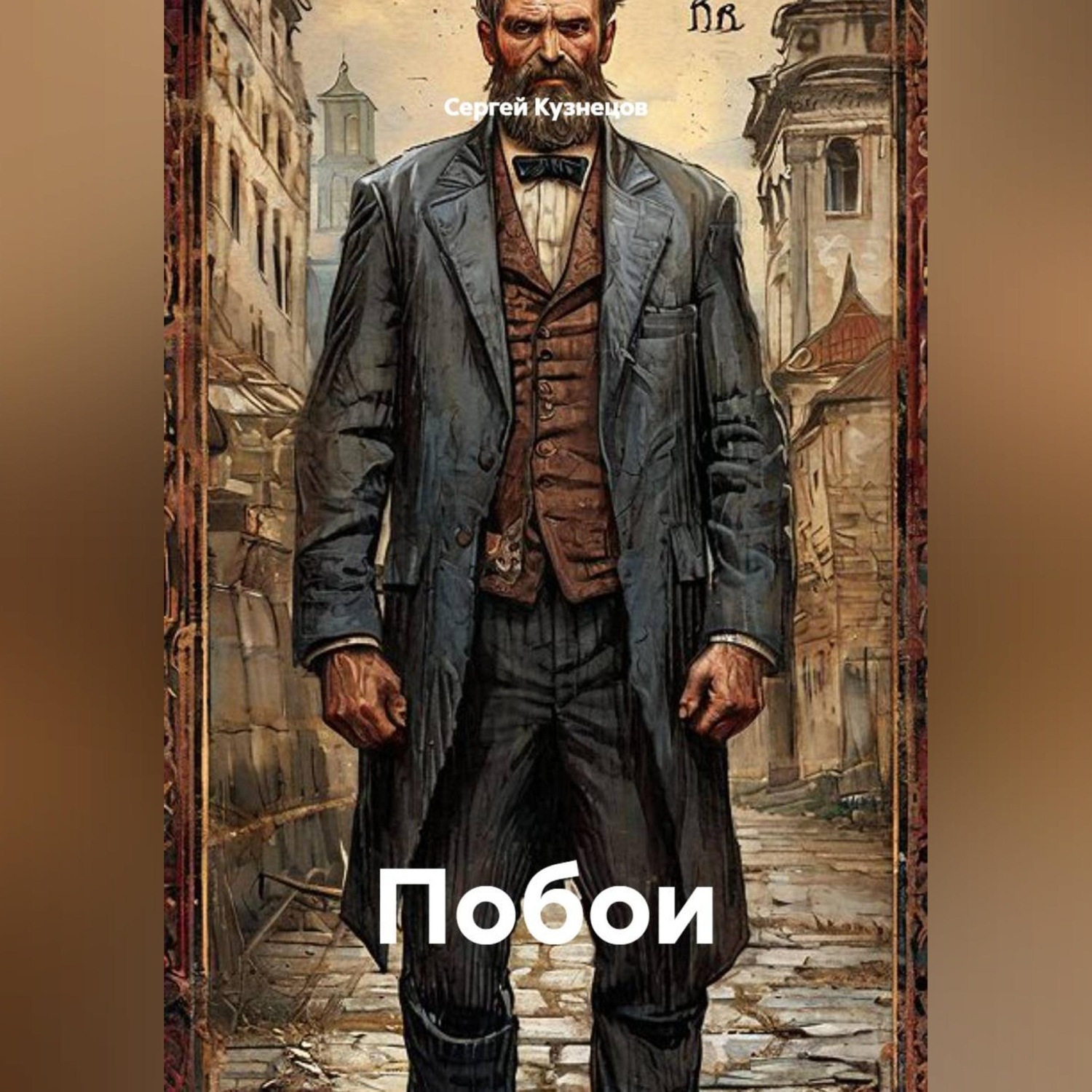 Обложка книги «Побои»