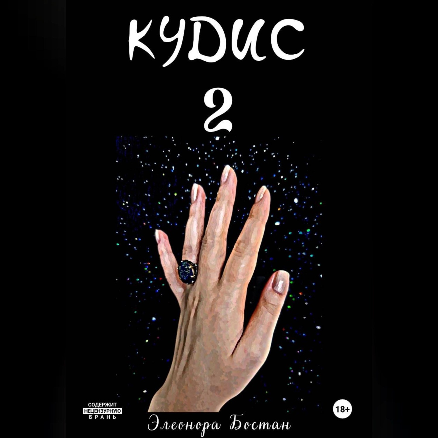 Обложка книги «КУДИС 2»