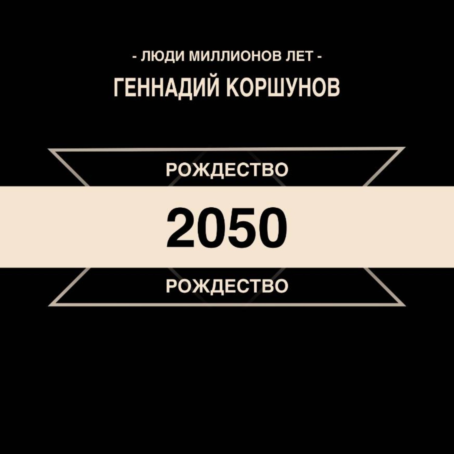 Обложка книги «Рождество 2050»