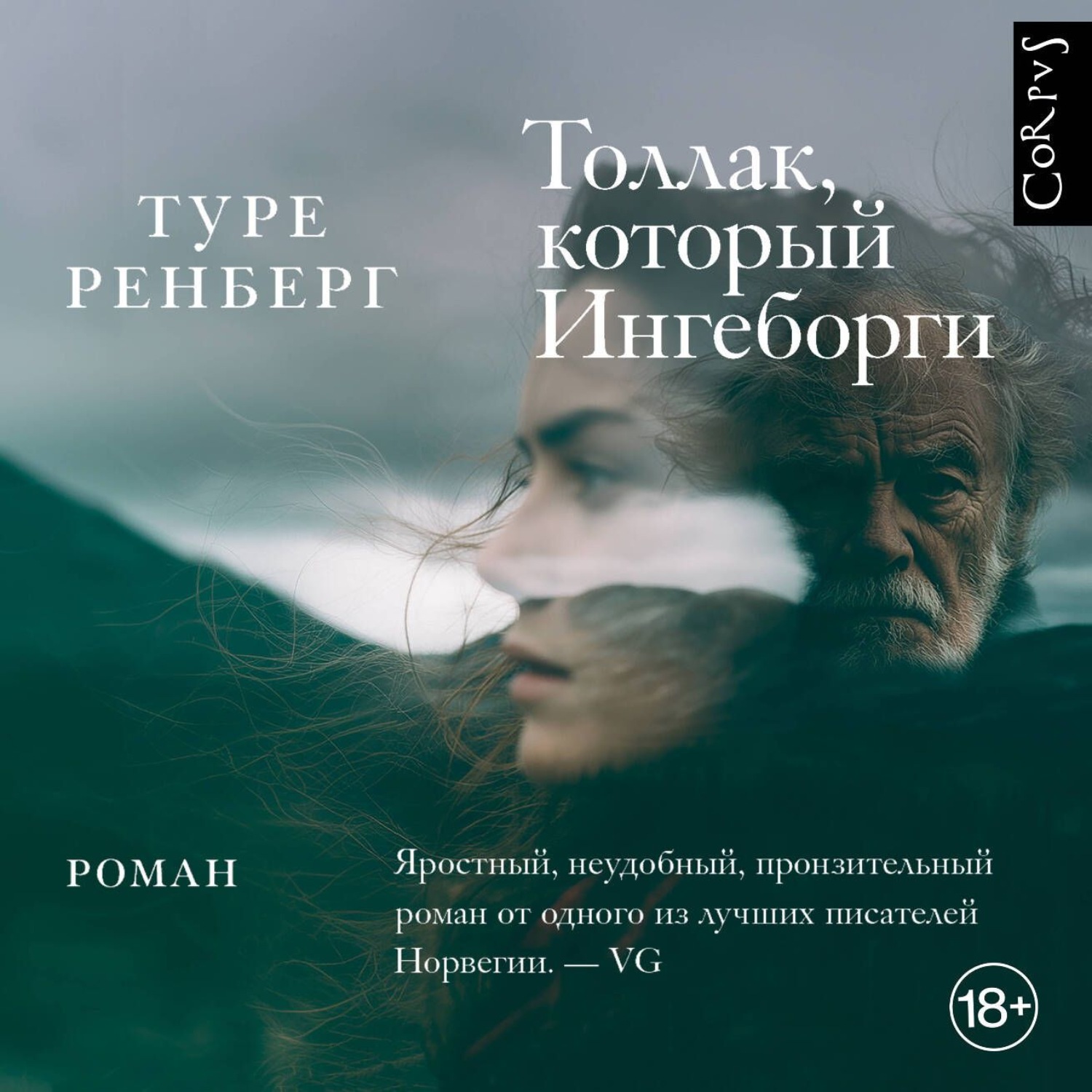 Обложка книги «Толлак, который Ингеборги»