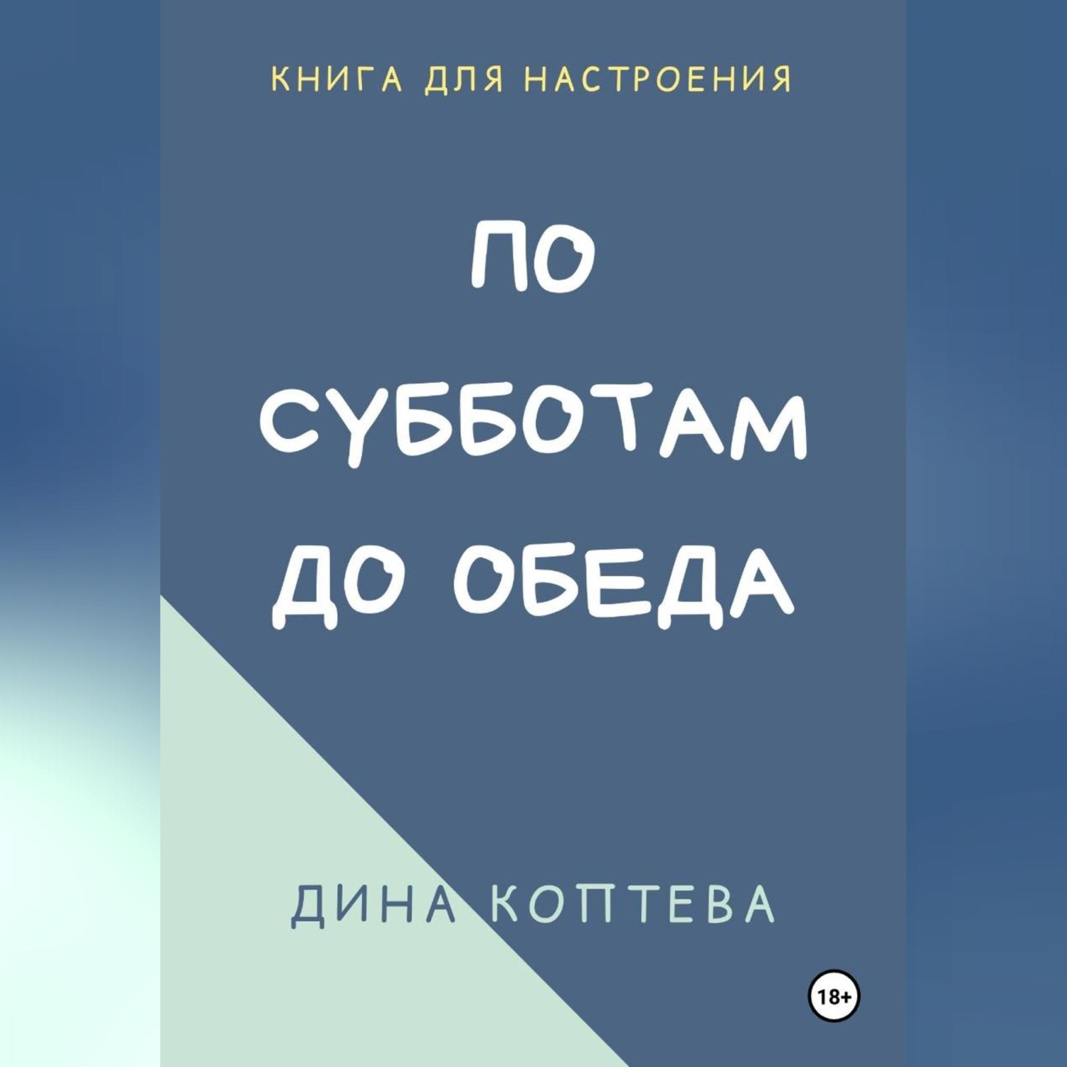 Обложка книги «По субботам до обеда»