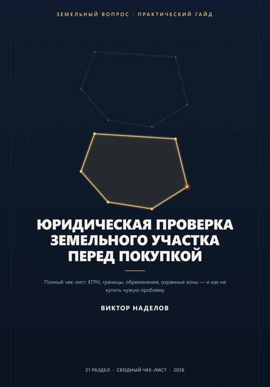 Обложка книги «Юридическая проверка земельного участка перед покупкой»