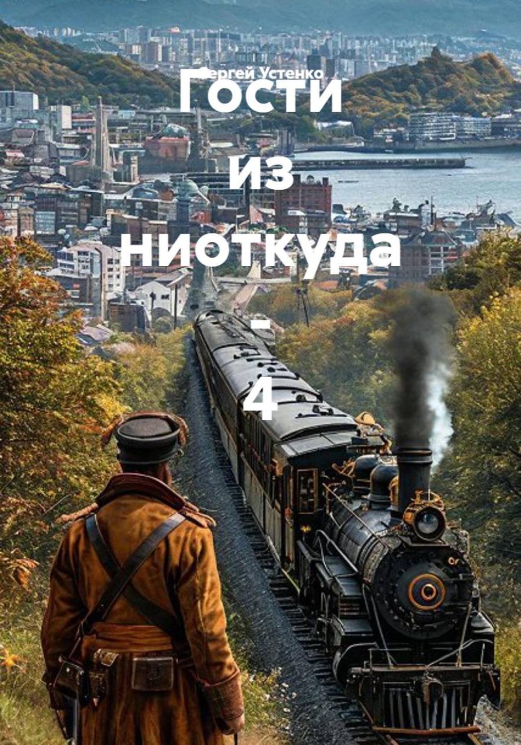 Обложка книги «Гости из ниоткуда - 4»