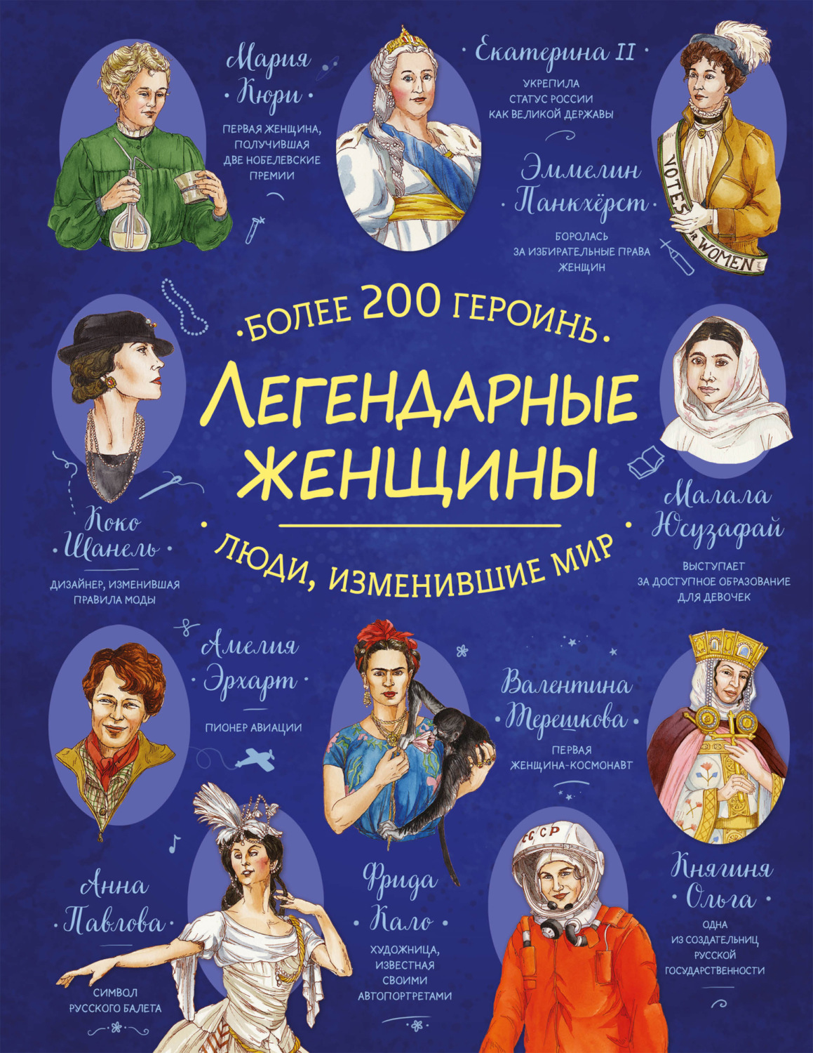 Обложка книги «Легендарные женщины. Более 200 героинь»