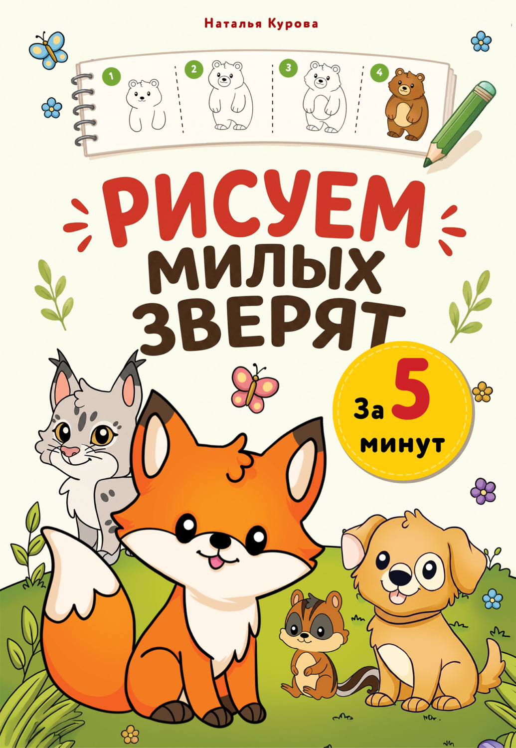 Обложка книги «Рисуем милых зверят за 5 минут»