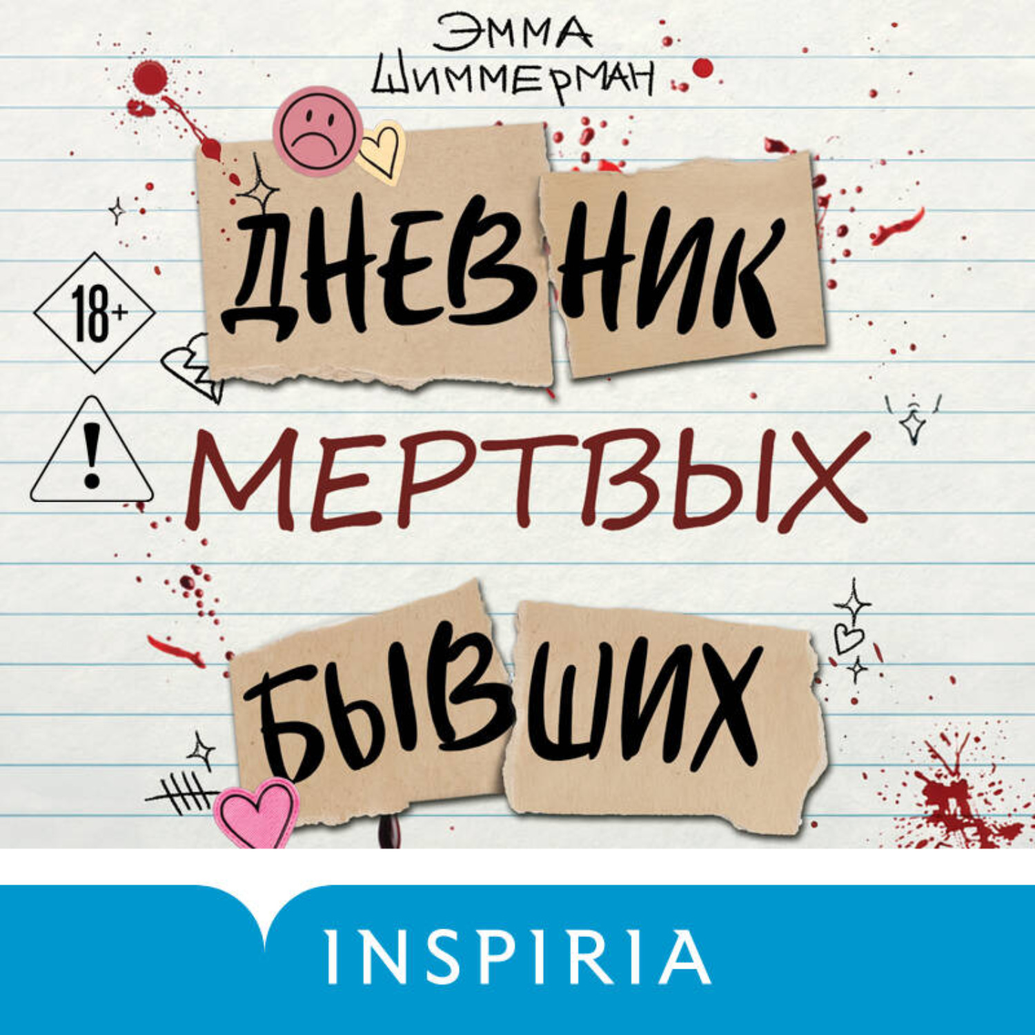 Обложка книги «Дневник мертвых бывших»