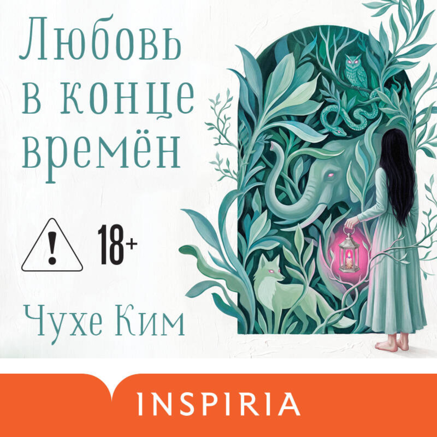 Обложка книги «Любовь в конце времён»