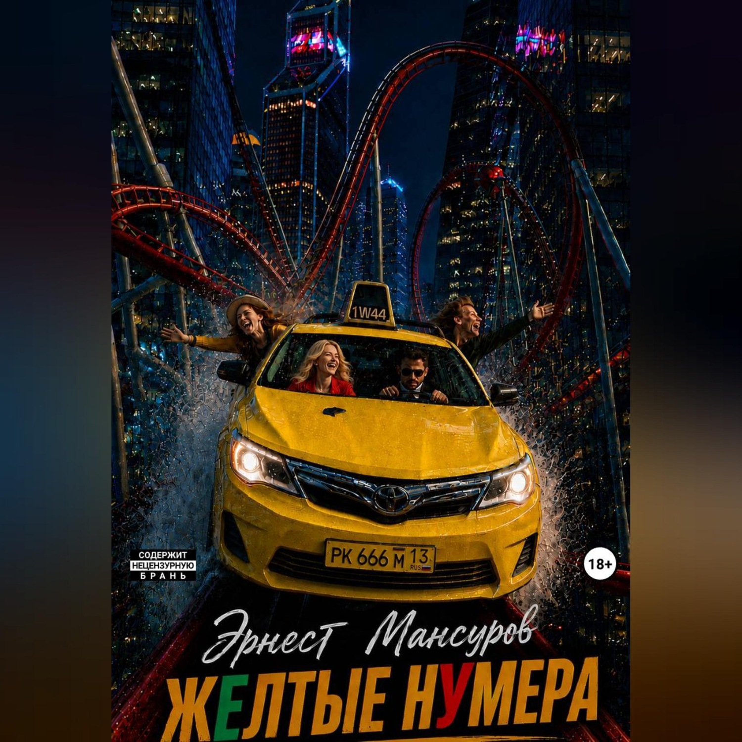 Обложка книги «ЖЁЛТЫЕ НУМЕРА»
