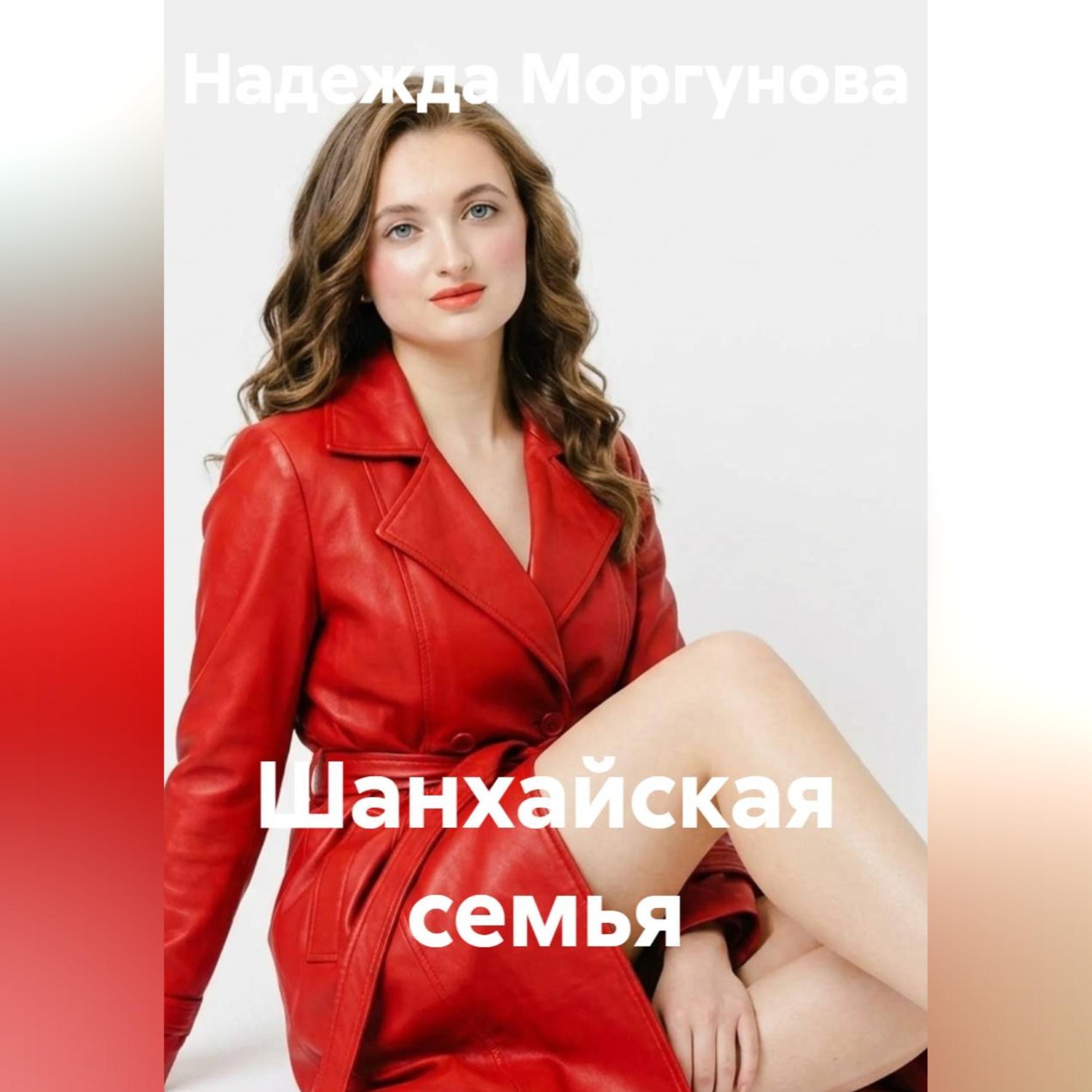 Обложка книги «Шанхайская семья»