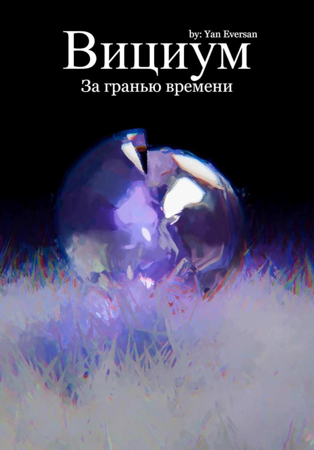 Обложка книги «Вициум: За гранью времени»
