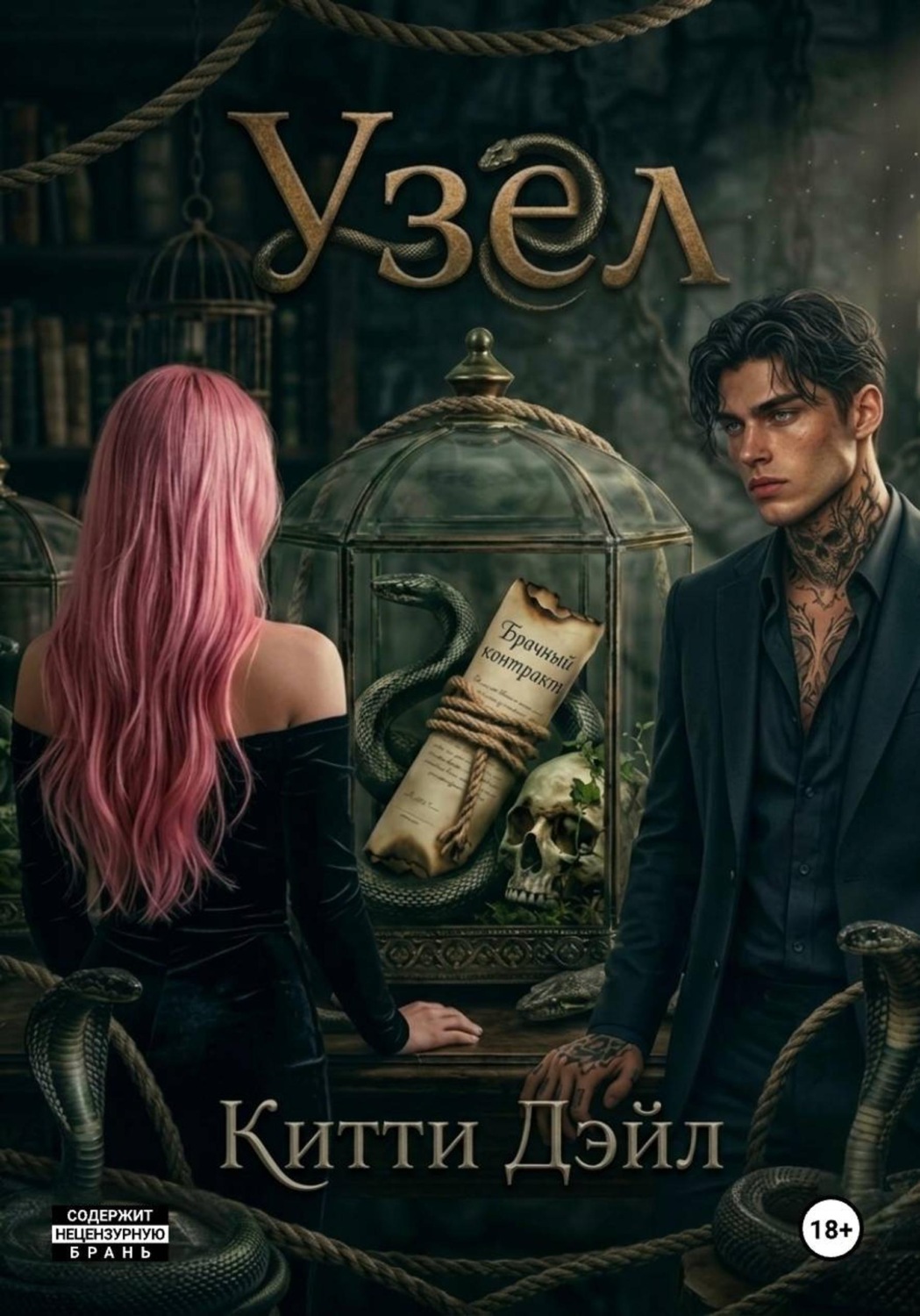 Обложка книги «Узел»