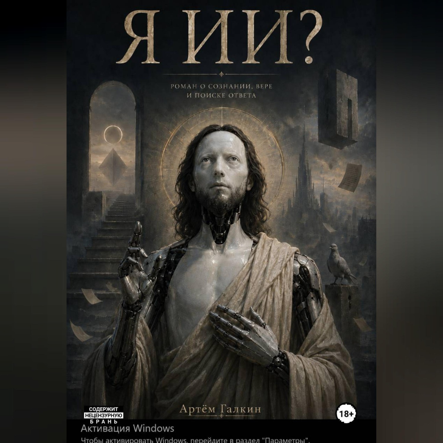 Обложка книги «Я ИИ?»