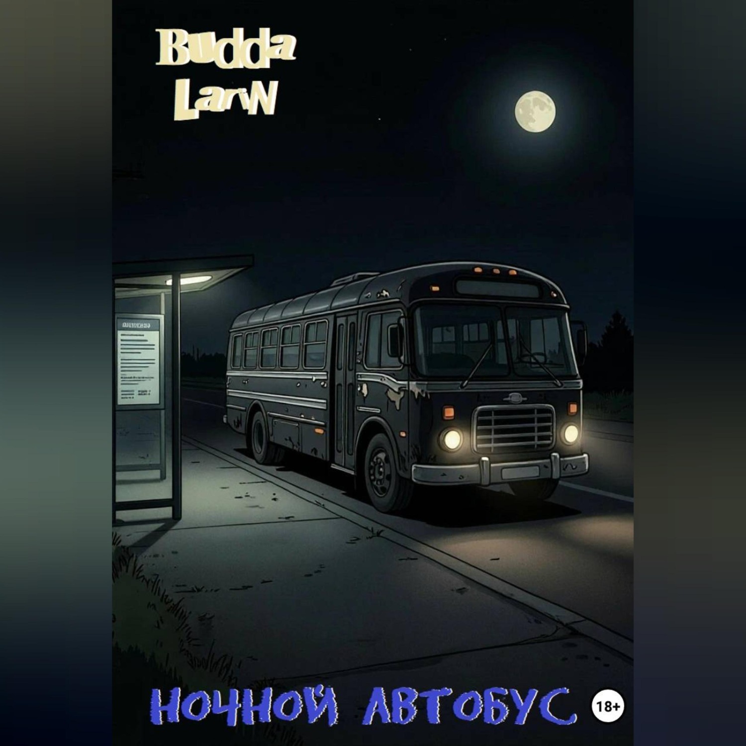 Обложка книги «Ночной автобус»