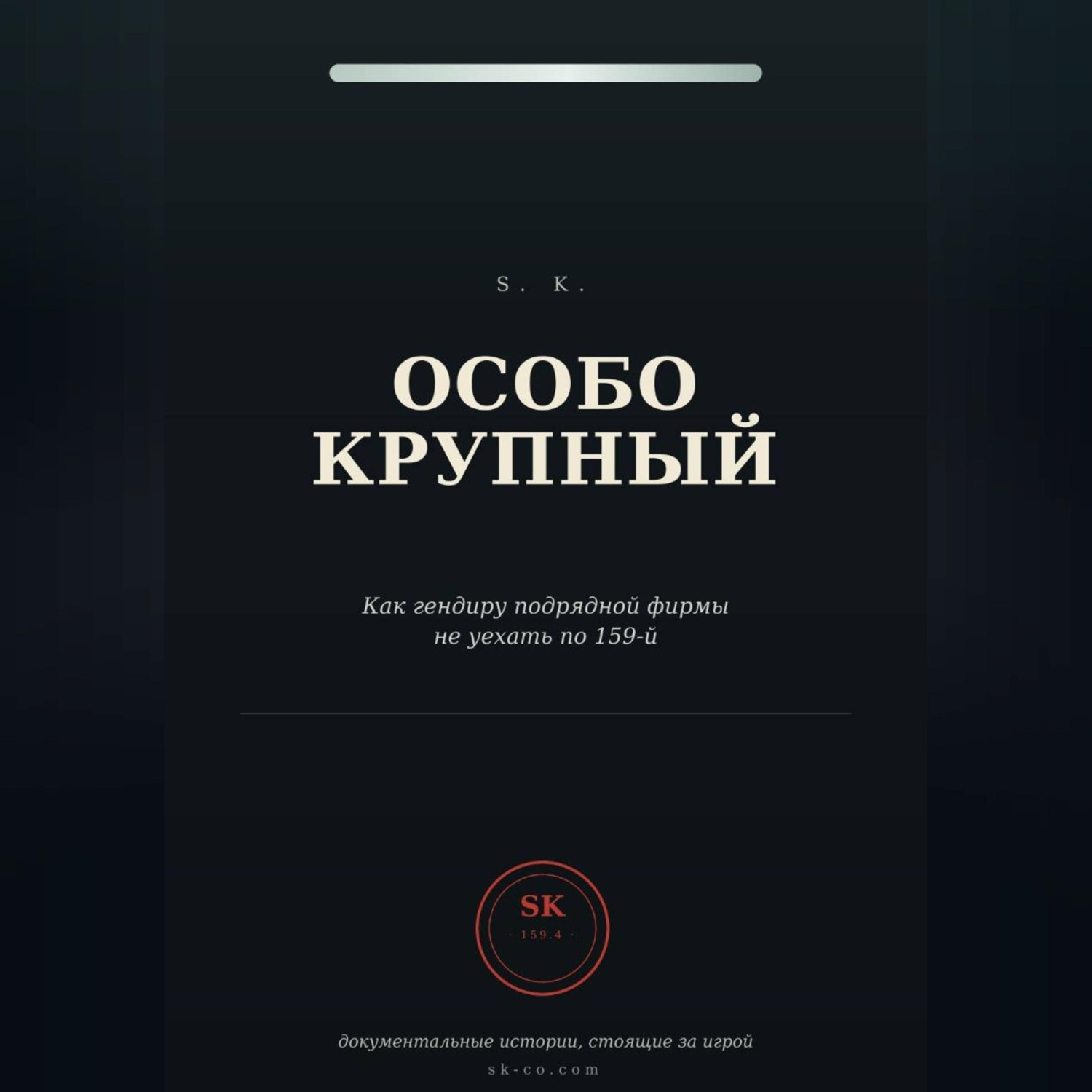 Обложка книги «Особо крупный»