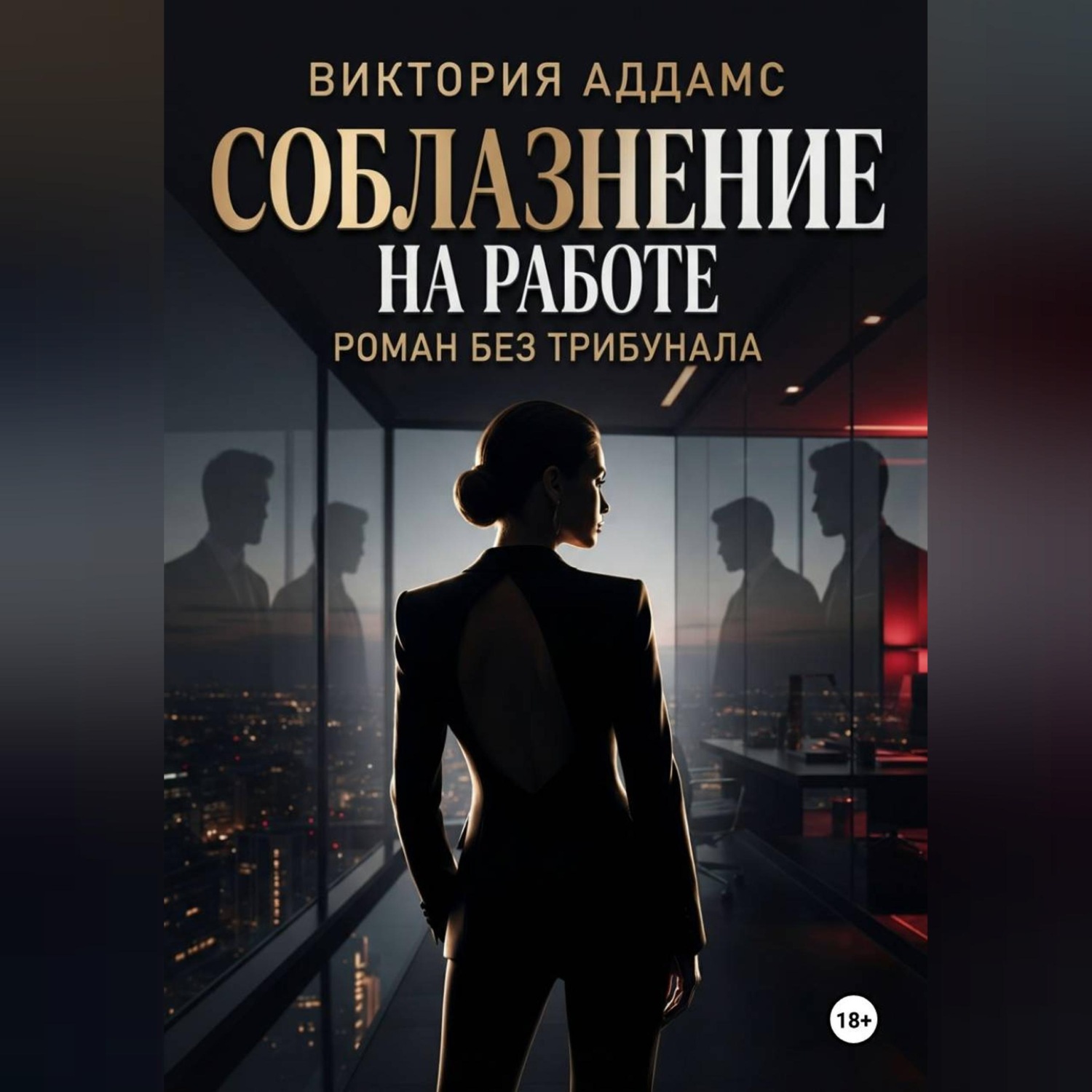 Обложка книги «Соблазнение на работе. Роман без трибунала»