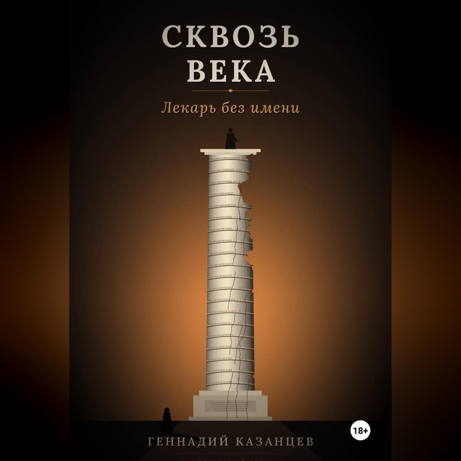 Обложка книги «Сквозь века. Лекарь без имени»