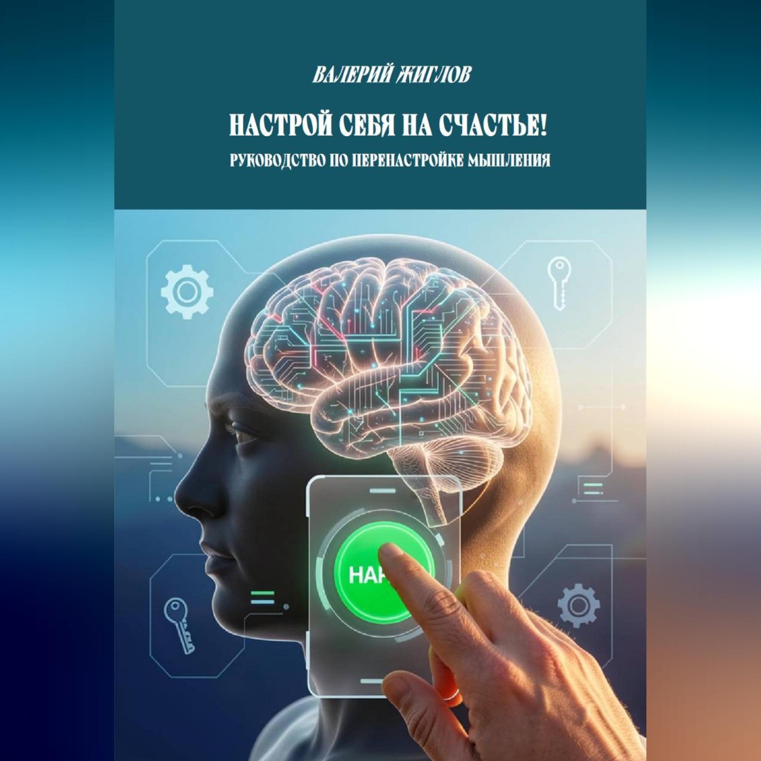 Обложка книги «Настрой себя на счастье! Руководство по перенастройке мышления»