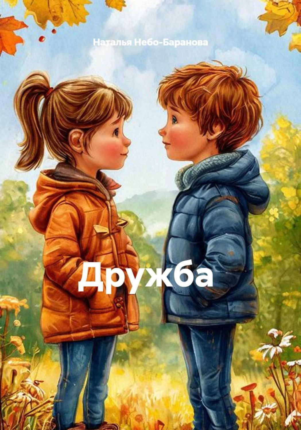 Обложка книги «Дружба»