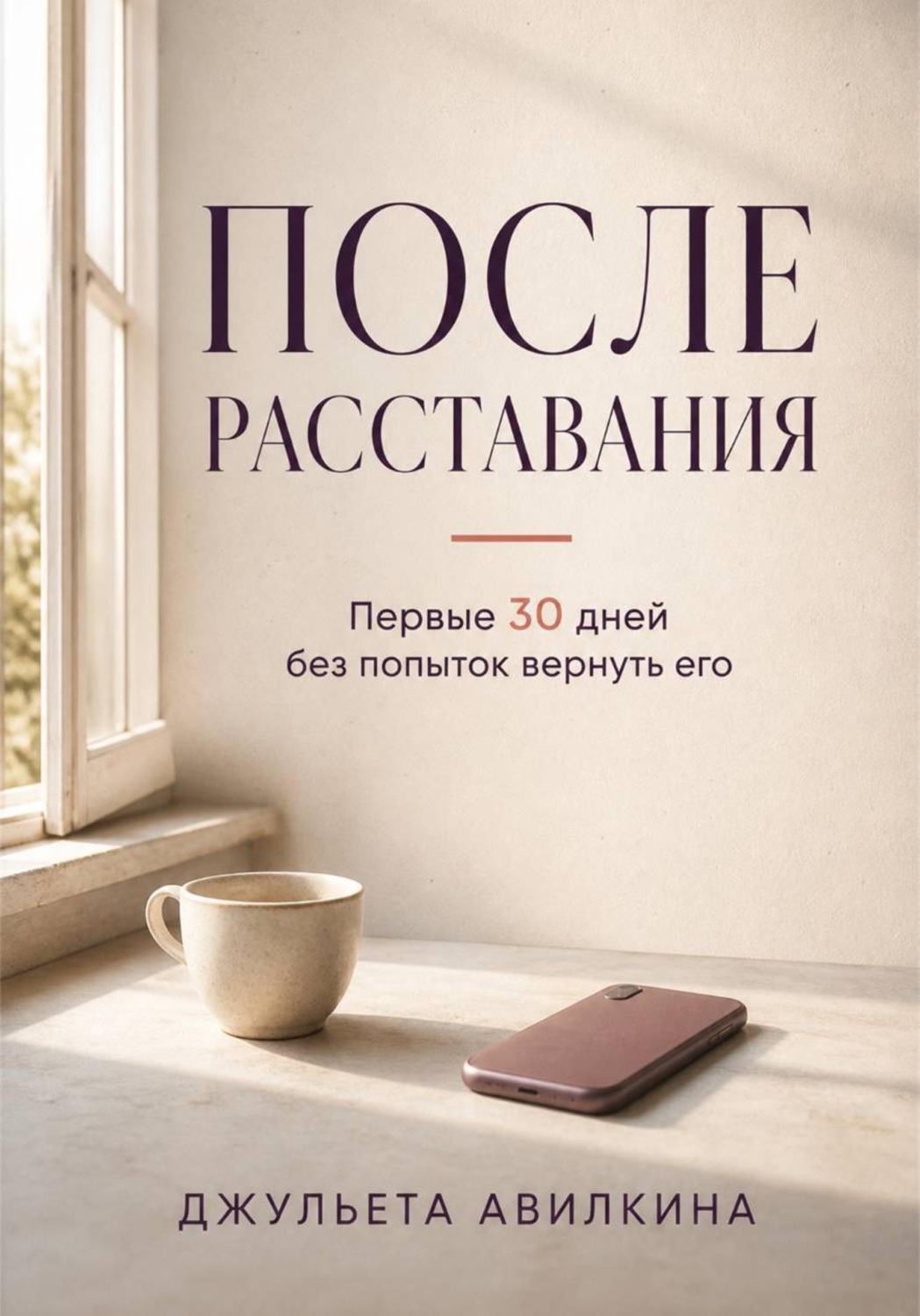 Обложка книги «После расставания: первые 30 дней без попыток вернуть его»