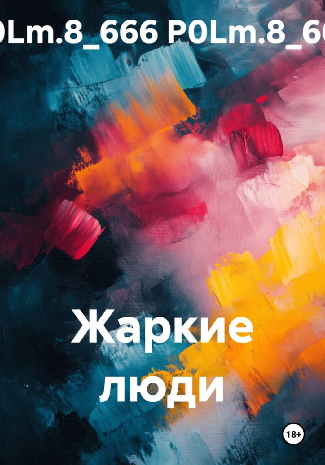 Обложка книги «Жаркие люди»