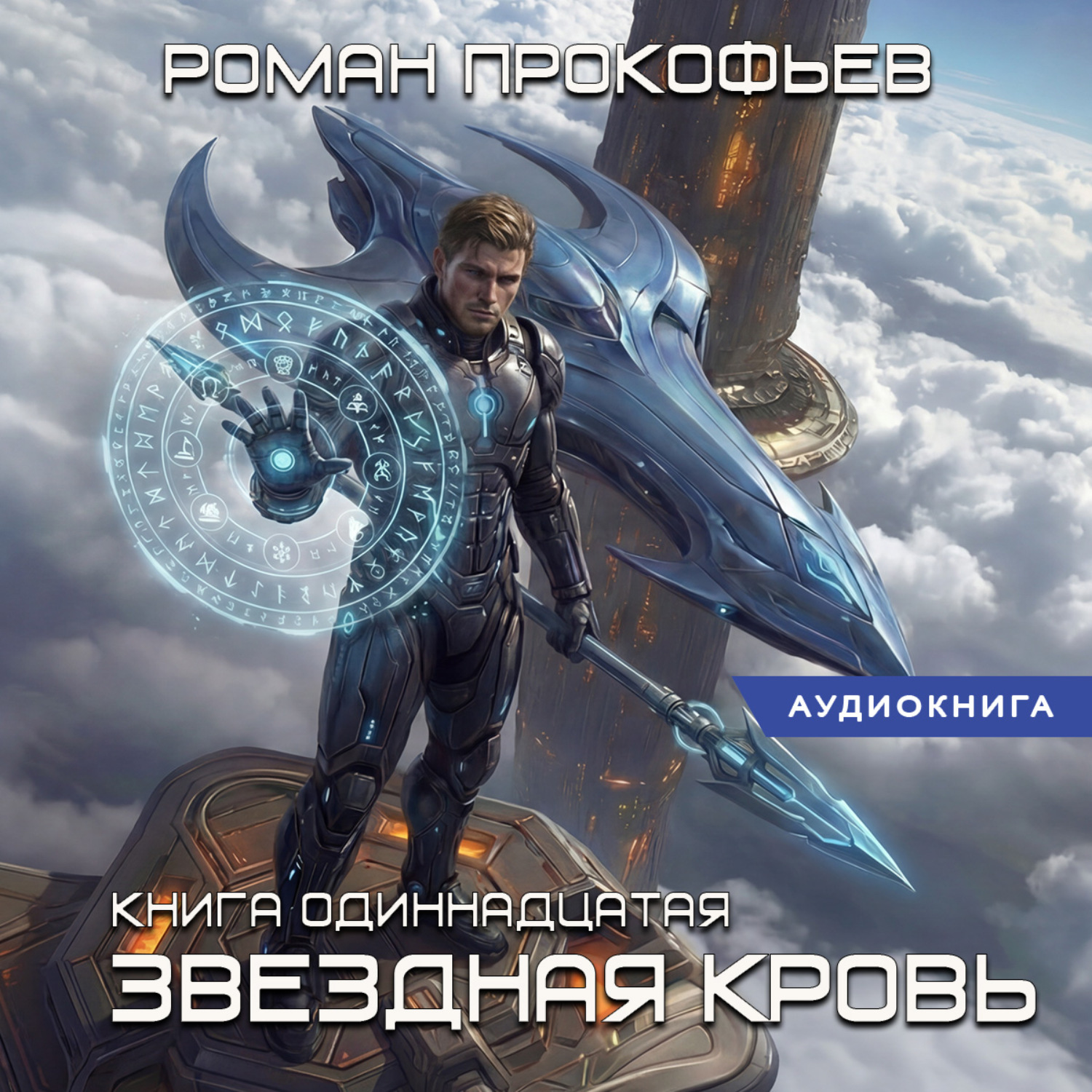 Обложка книги «Звёздная кровь-11. Колония Альфа»
