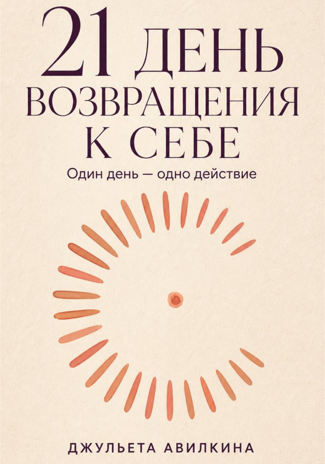 Обложка книги «21 день возвращения к себе»