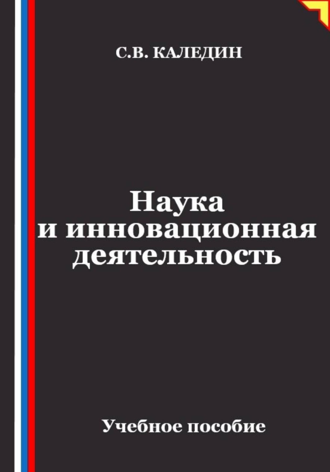 Обложка книги «Наука и инновационная деятельность»