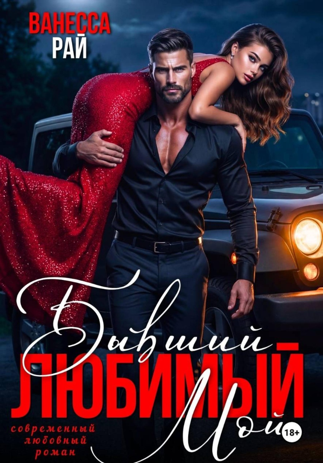 Обложка книги «Бывший. Любимый. Мой»