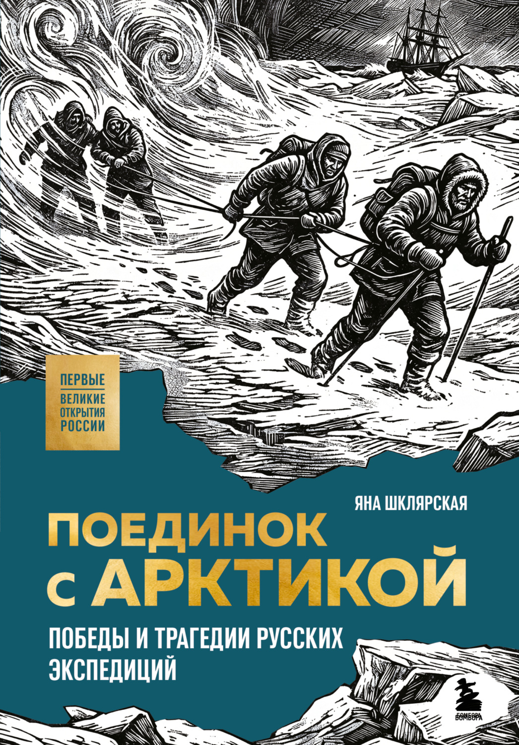 Обложка книги «Поединок с Арктикой. Победы и трагедии русских экспедиций»