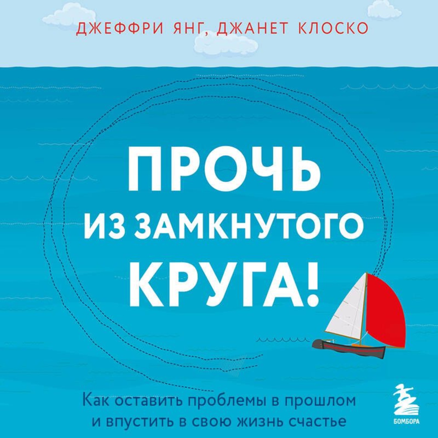 Обложка книги «Прочь из замкнутого круга! Как оставить проблемы в прошлом и впустить в свою жизнь счастье»