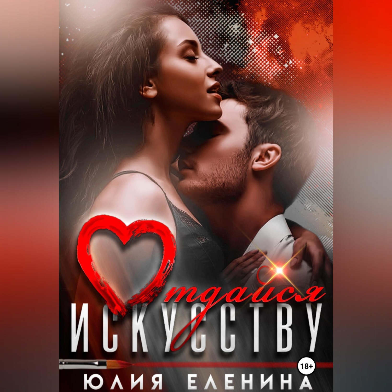 Обложка книги «Отдайся искусству»