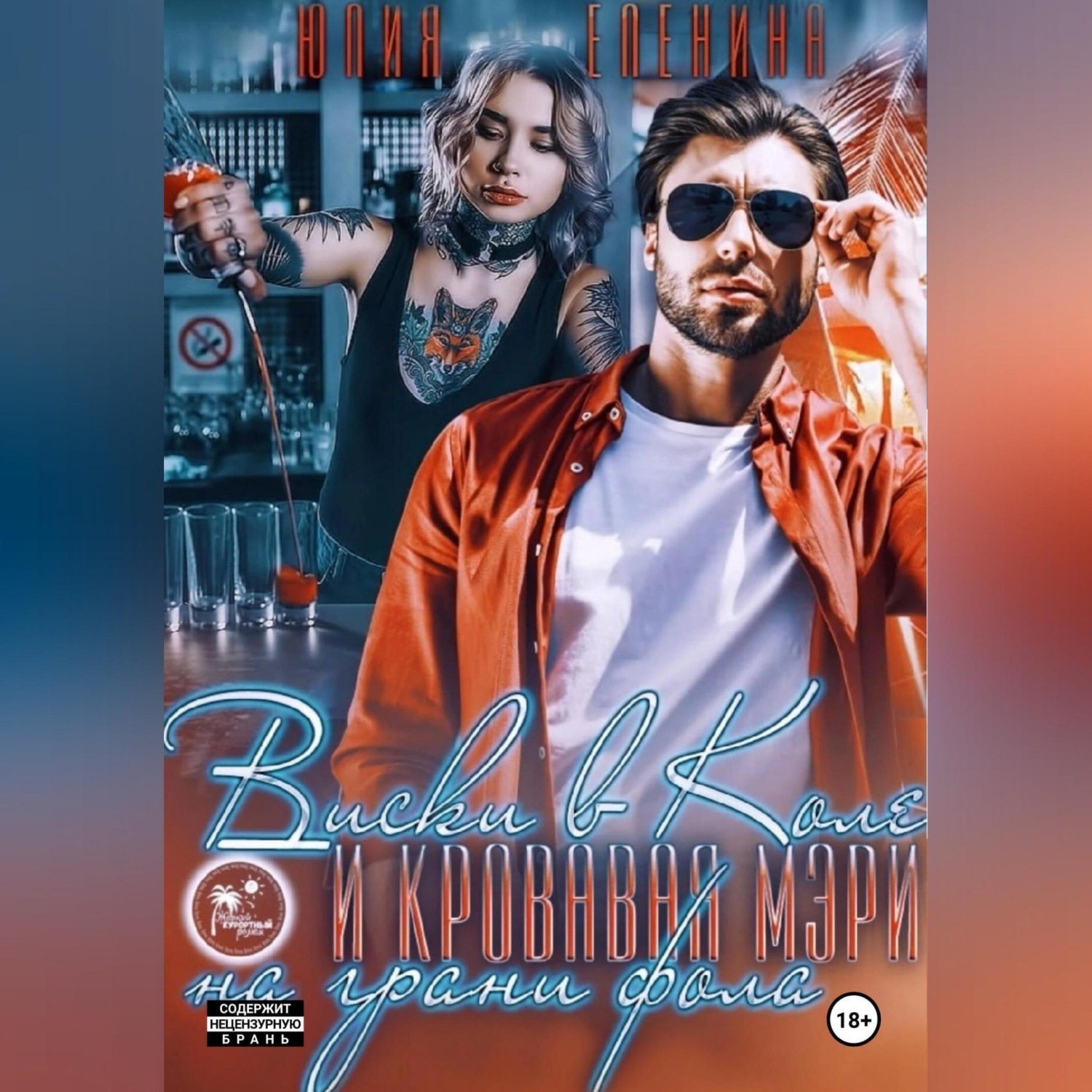 Обложка книги «Виски в Коле и Кровавая Мэри на грани фола»