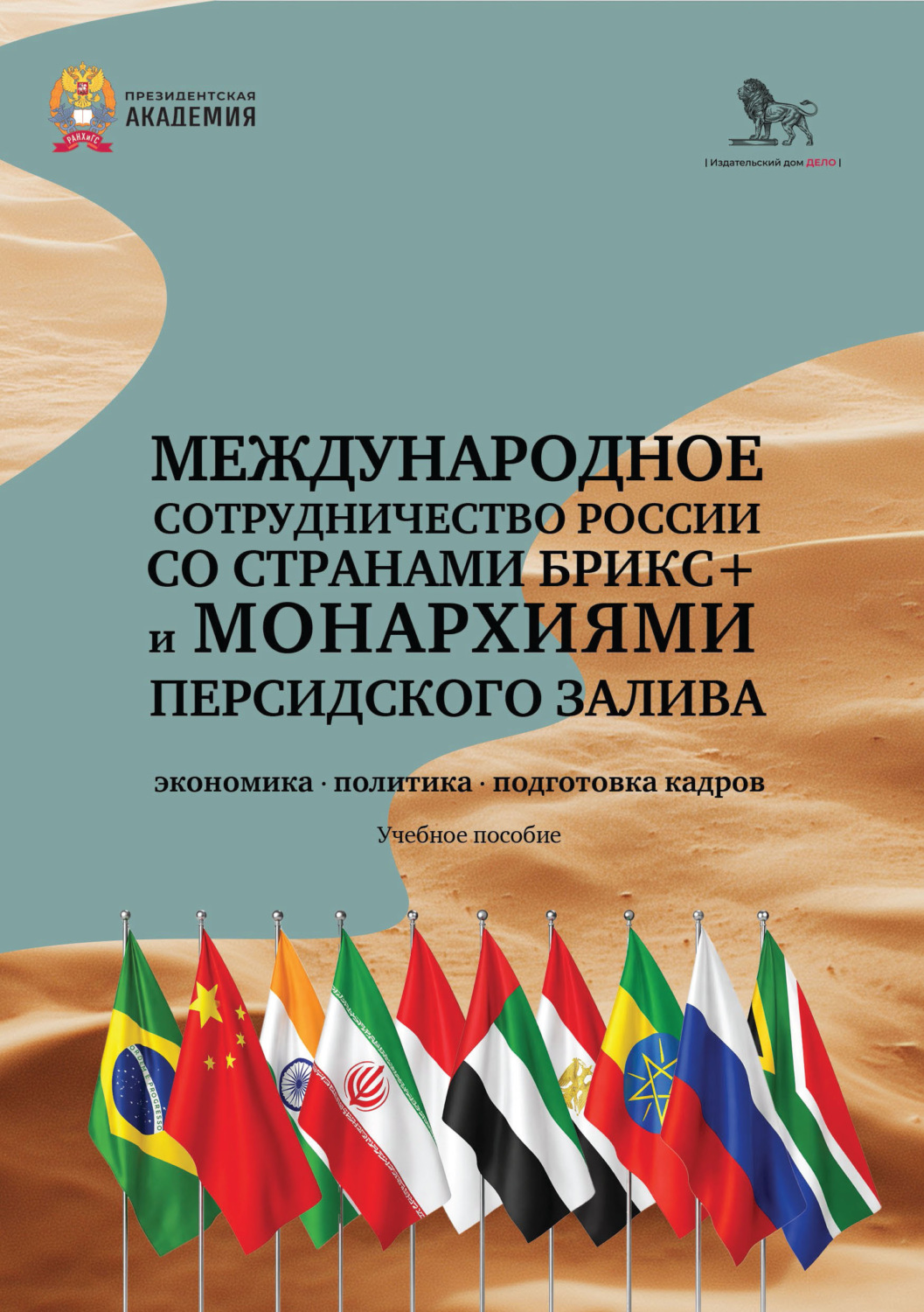 Обложка книги «Международное сотрудничество России со странами БРИКС+ и монархиями Персидского залива: экономика, политика, подготовка кадров»