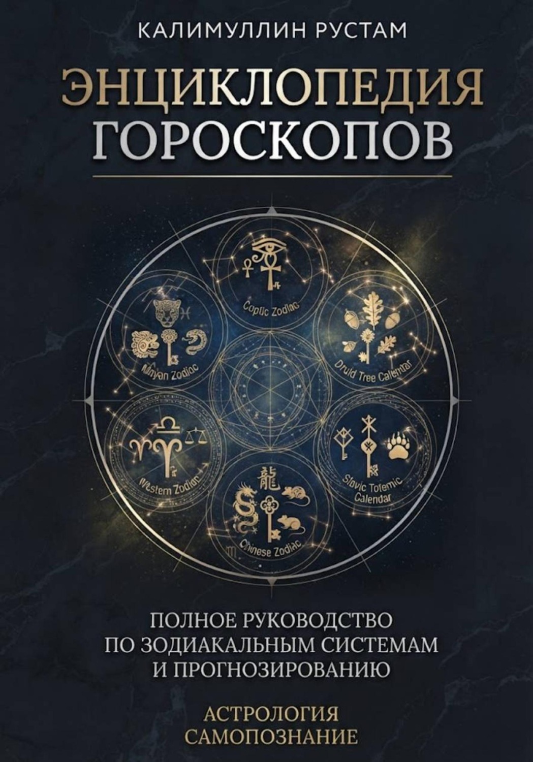 Обложка книги «Энциклопедия гороскопов»