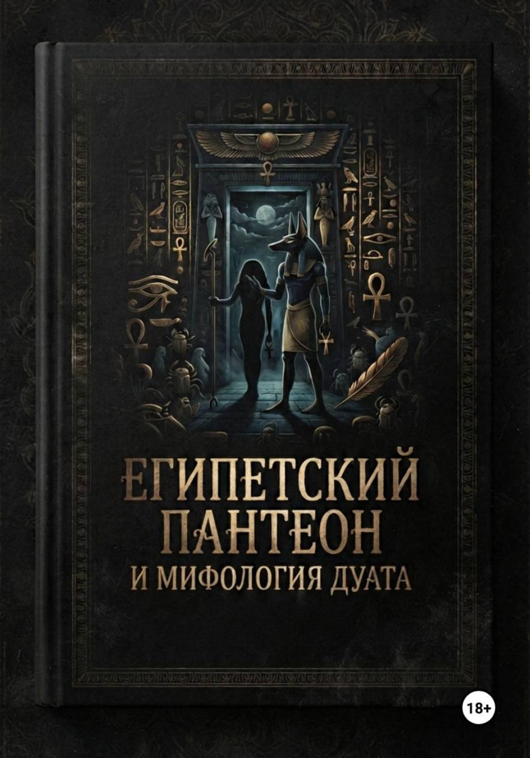 Обложка книги «Египетский пантеон и мифология Дуата (загробной мира)»