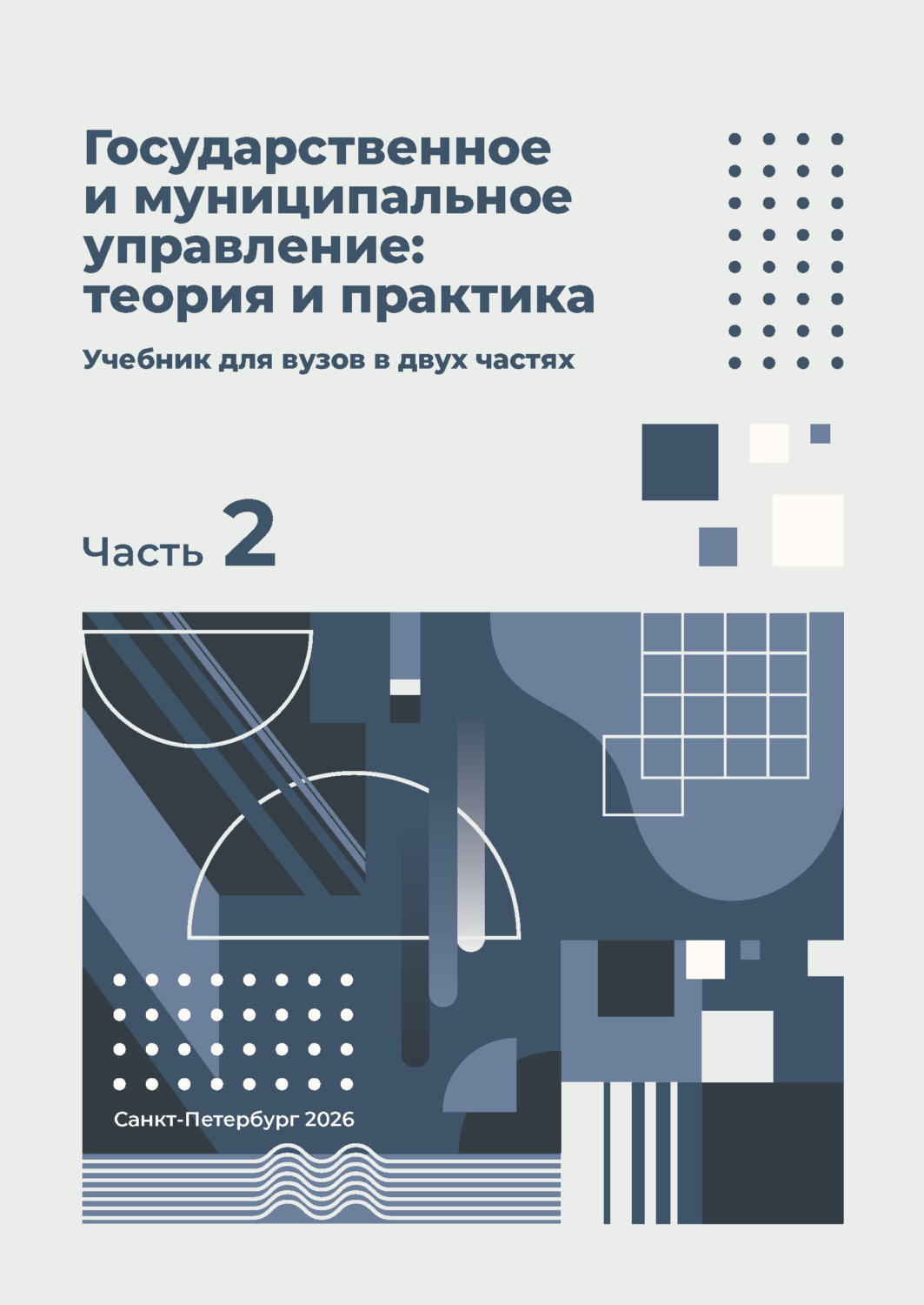 Обложка книги «Государственное и муниципальное управление: теория и практика. Часть 2»