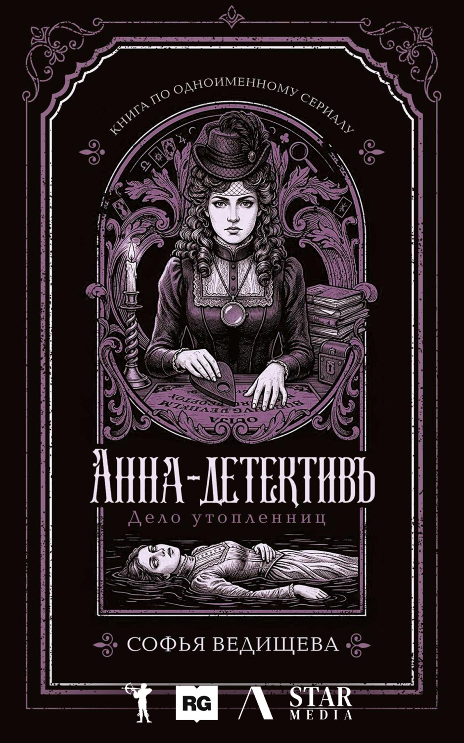 Обложка книги «Дело утопленниц»