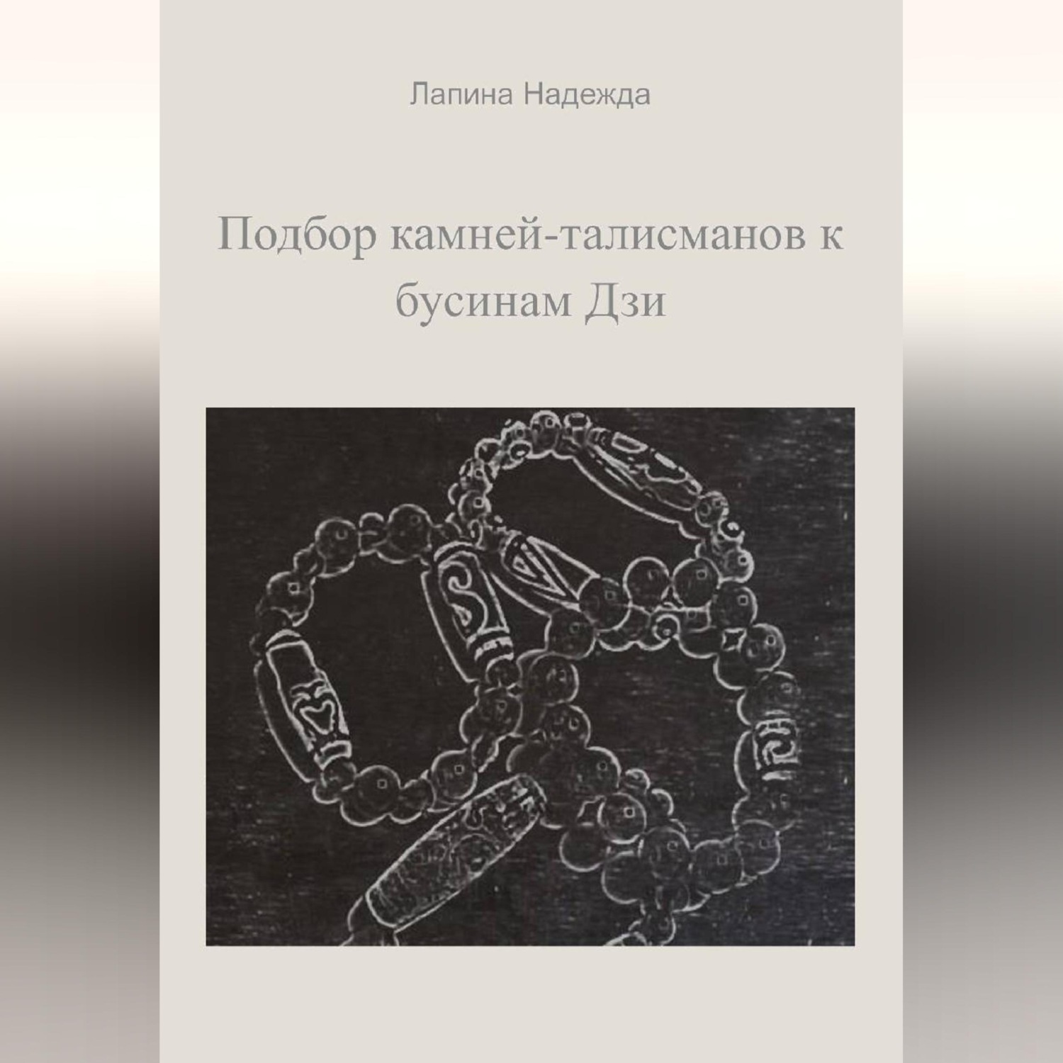 Обложка книги «Подбор камней-талисманов к бусинам Дзи»