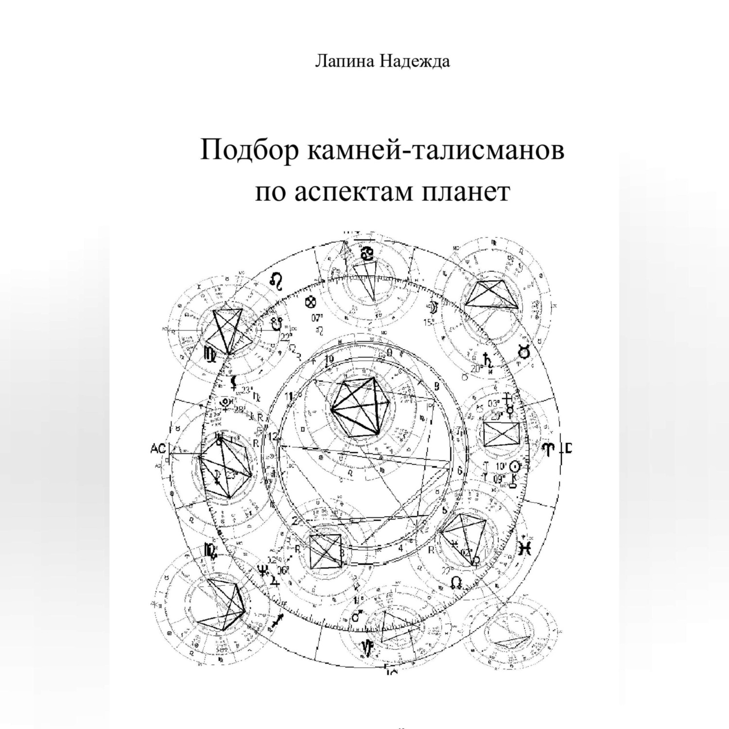 Обложка книги «Подбор камней-талисманов по аспектам планет»
