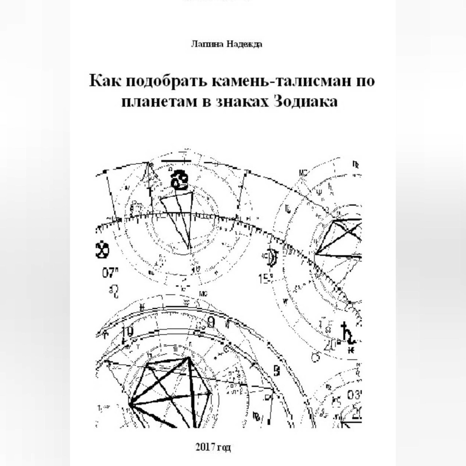 Обложка книги «Как подобрать камень-талисман по планетам в знаках Зодиака»