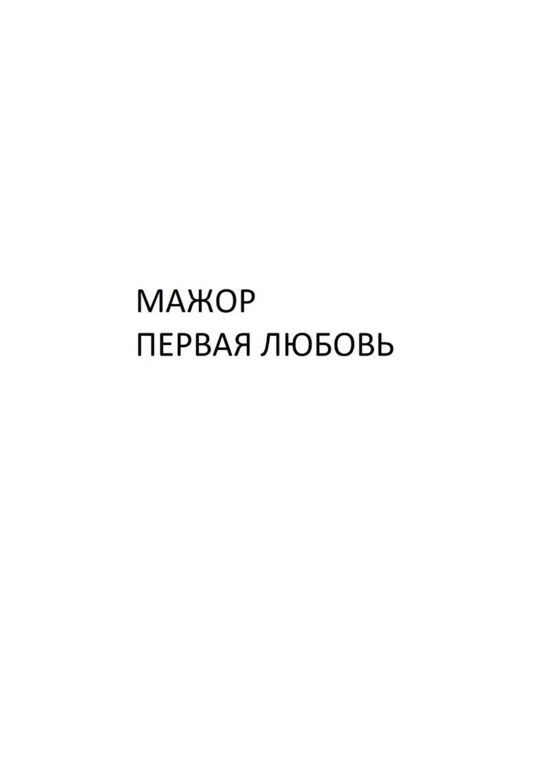 Обложка книги «Мажор. Первая любовь»